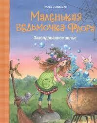 Маленькая ведьмочка Флора. Заколдованное зелье / Ливаниос Элени