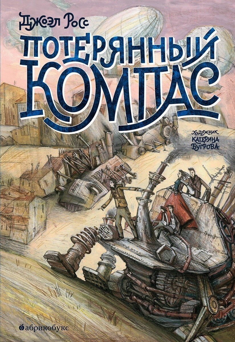 Потерянный компас (вторая часть дилогии о Туманном дайвере) / Джоэл Росс