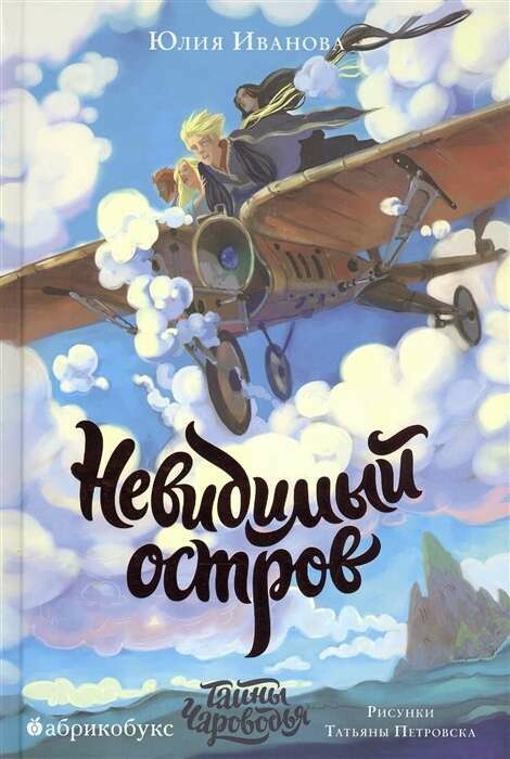 Тайны Чароводья. Невидимый остров. Книга четвертая . Иванова Ю.