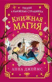 Книжная магия (#3) / Джеймс А.