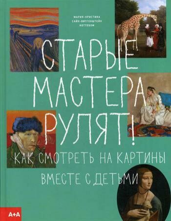 Старые мастера рулят! Как смотреть на картины вместе с детьми / Сайн-Витгенштейн Ноттебом Мария-Кристина