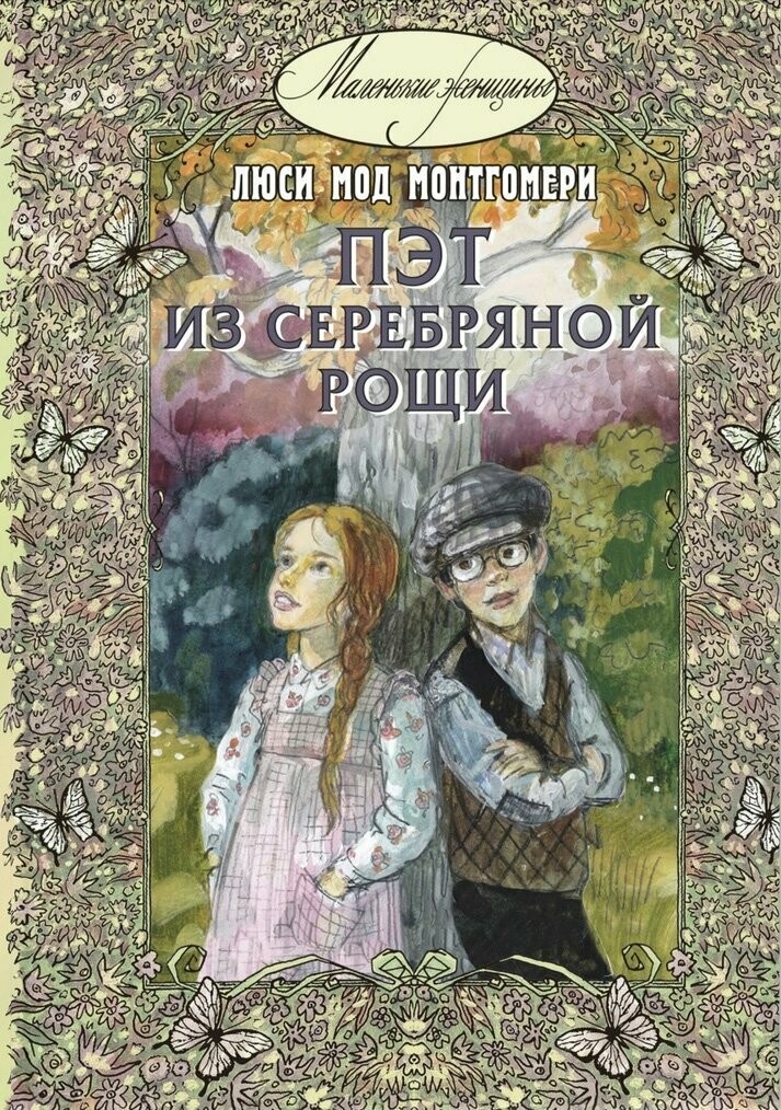 Пэт из Серебряной рощи / Люси Мод Монтгомери