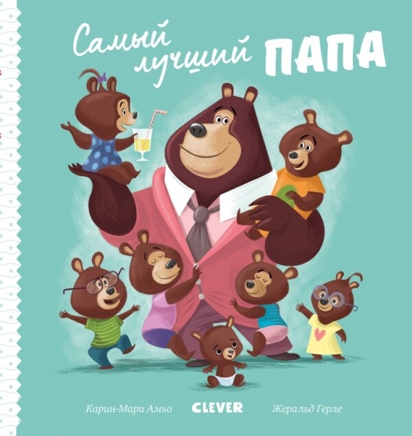 Книжки-картинки. Самый лучший папа / Амьо Р.