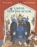 Школа трактористов / Эмили Андрен, Салла Саволайнен