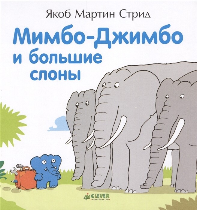 Мимбо-Джимбо и большие слоны / Стрид Я. М.