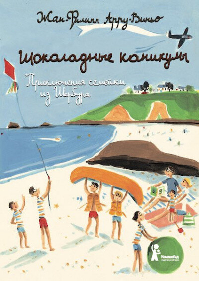 Шоколадные каникулы. Приключения семейки из Шербура /Жан-Филипп Арру-Виньо