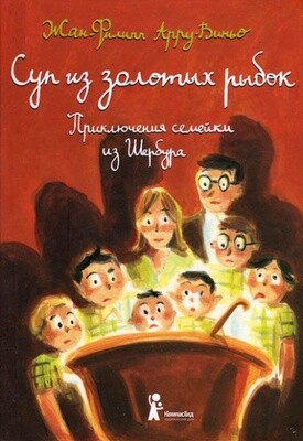 Суп из золотых рыбок. Приключения семейки из Шербура /Жан-Филипп Арру-Виньо