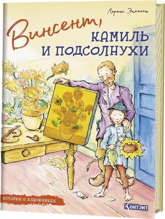 Винсент, Камиль и подсолнухи / Энхольт Л.