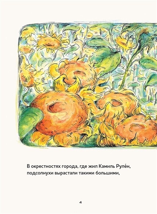 Винсент, Камиль и подсолнухи / Лоренс Энхольт