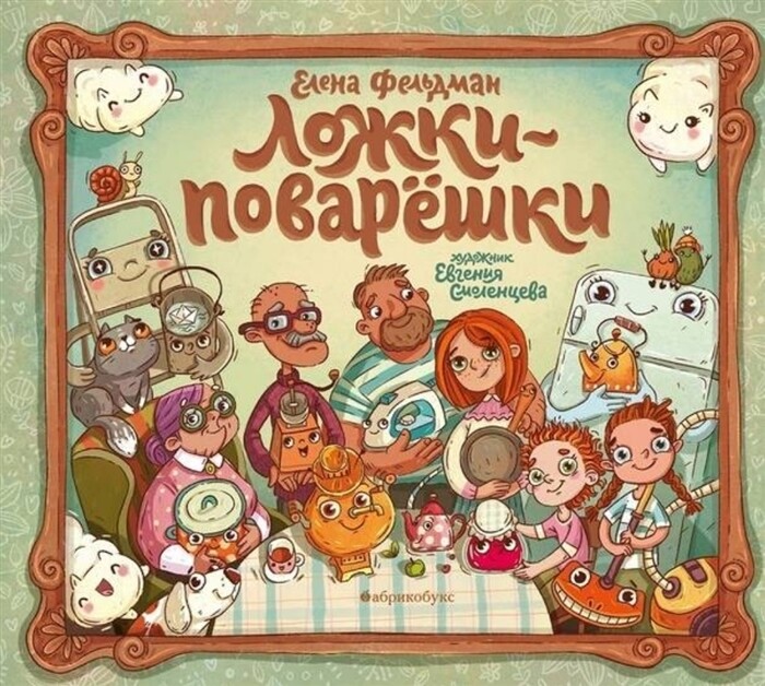 Ложки-поварешки / Елена Фельдман