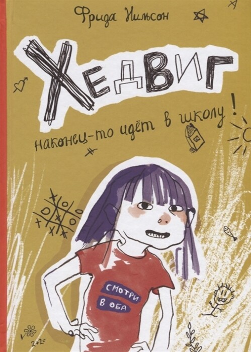Хедвиг наконец-то идёт в школу! (6+) Нильсон Фрида