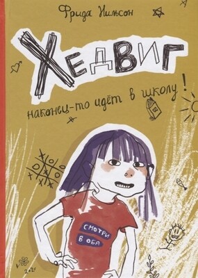 Хедвиг наконец-то идёт в школу! (6+) Нильсон Фрида