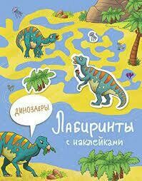 Лабиринты с наклейками. Динозавры / Иакрушина С.