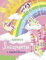 Лабиринты с наклейками. Единороги / Попова Ю.
