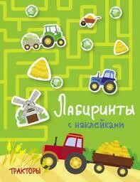Лабиринты с наклейками. Машины / Ступина Т.