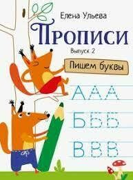 Прописи. Выпуск 2. Пишем буквы / Ульева Елена Александровна