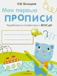 Мои первые прописи. Вып.1. Дорожки и линии. 4-5 лет. (ФГОС) / Володина Наталья Владимировна