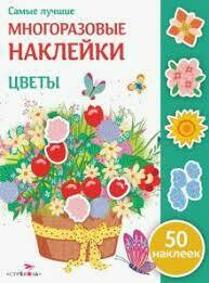 Самые лучшие многоразовые накл. Цветы / Никитина Е.