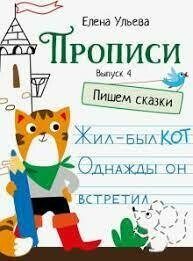 Прописи. Выпуск 4. Пишем сказки / Ульева Елена Александровна