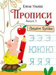 Прописи. Выпуск 3. Пишем буквы / Ульева Елена Александровна
