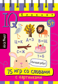 Умный блокнот. 75 игр со словами / Фролова Т.Ю.