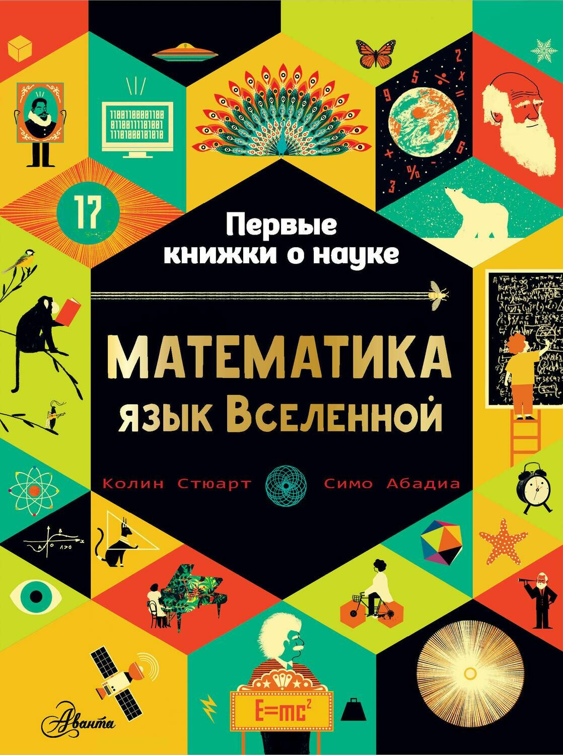 Математика: язык Вселенной / Стюарт Колин