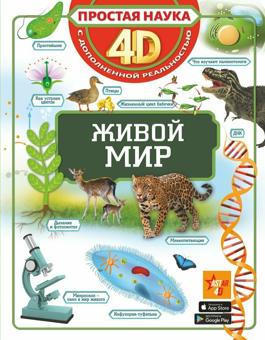 Живой мир / Спектор Анна Артуровна