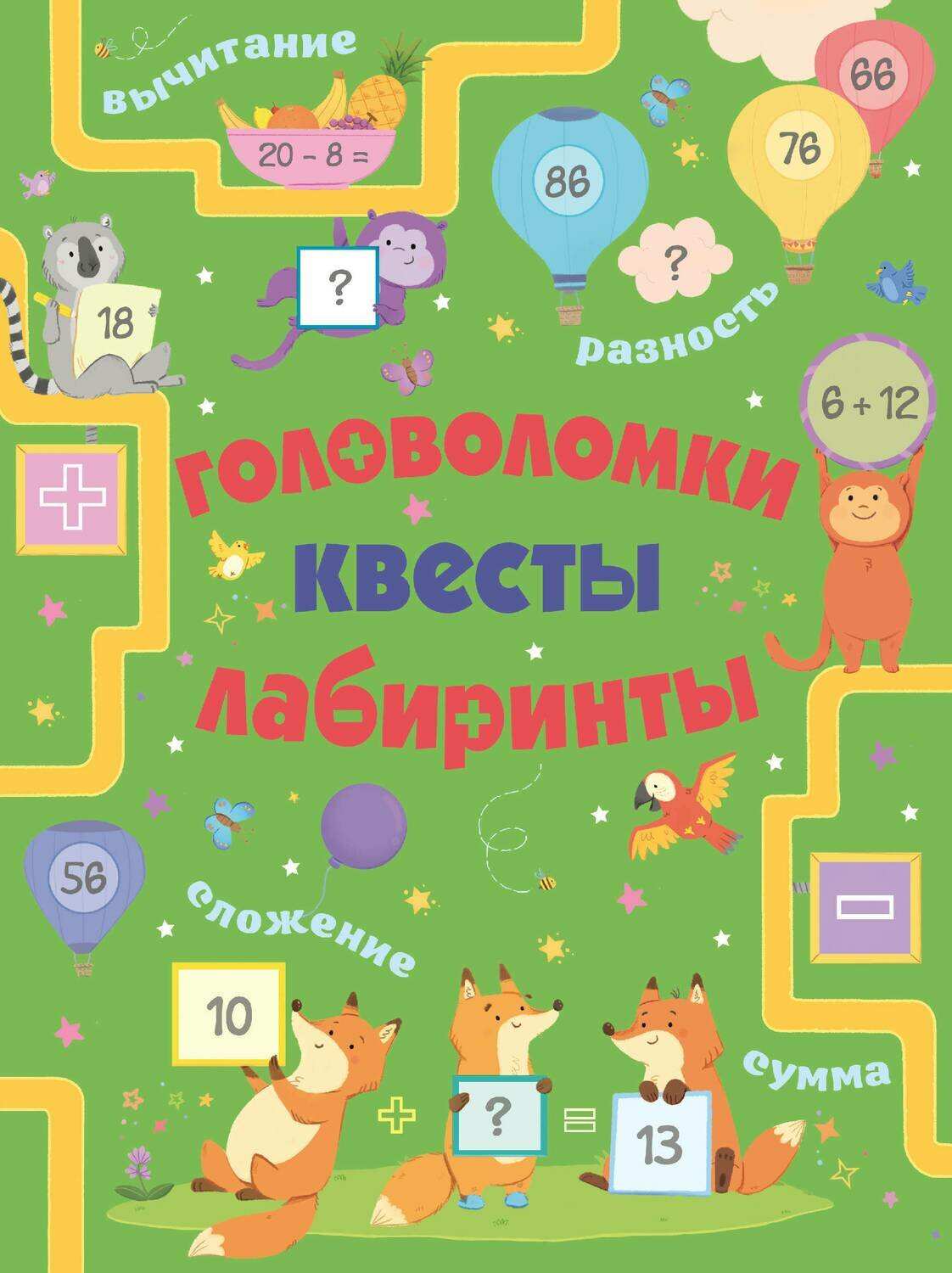 Головоломки, квесты, лабиринты / Маклиллан Лоренцо