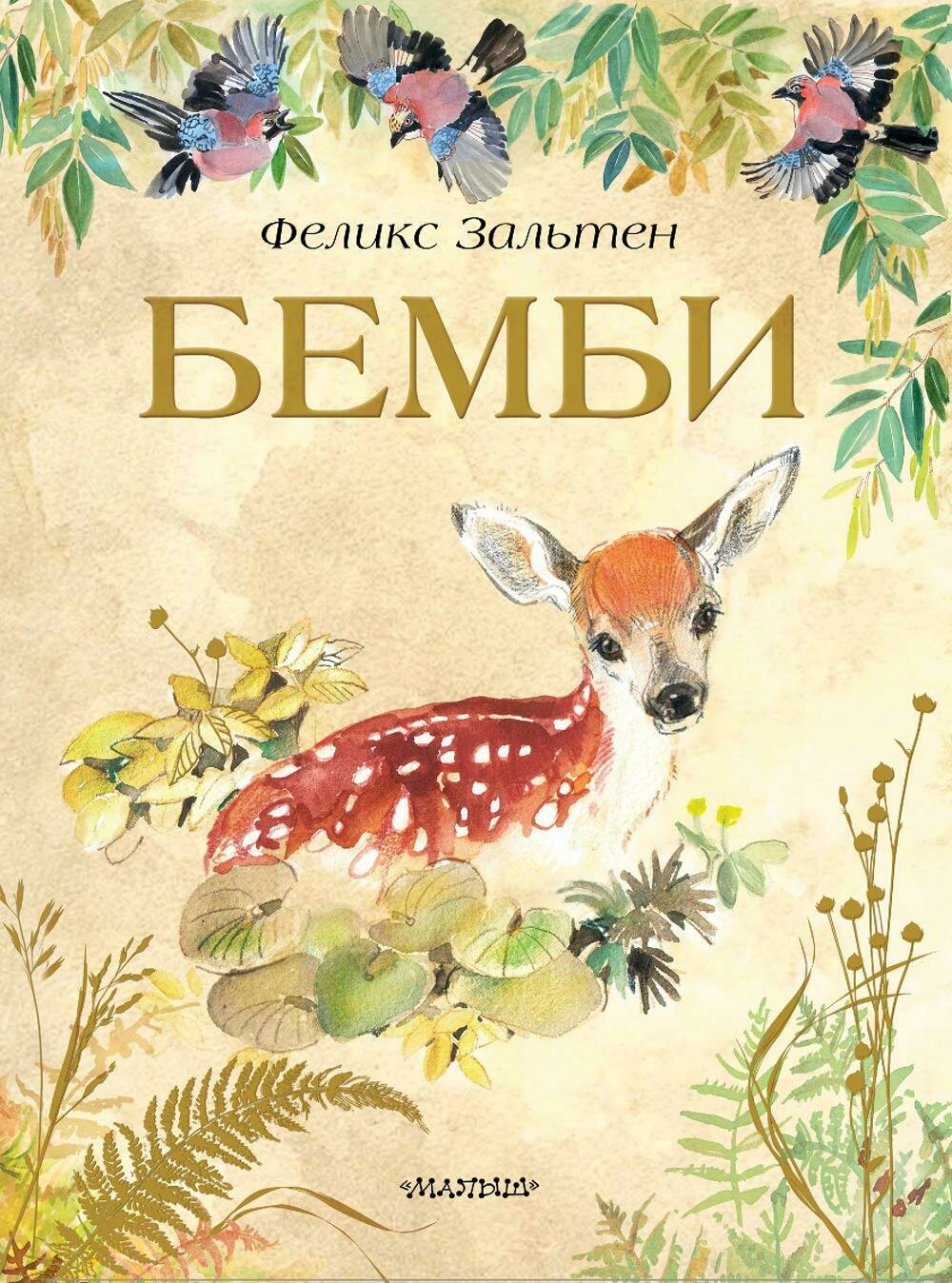 Бемби / Зальтен Феликс