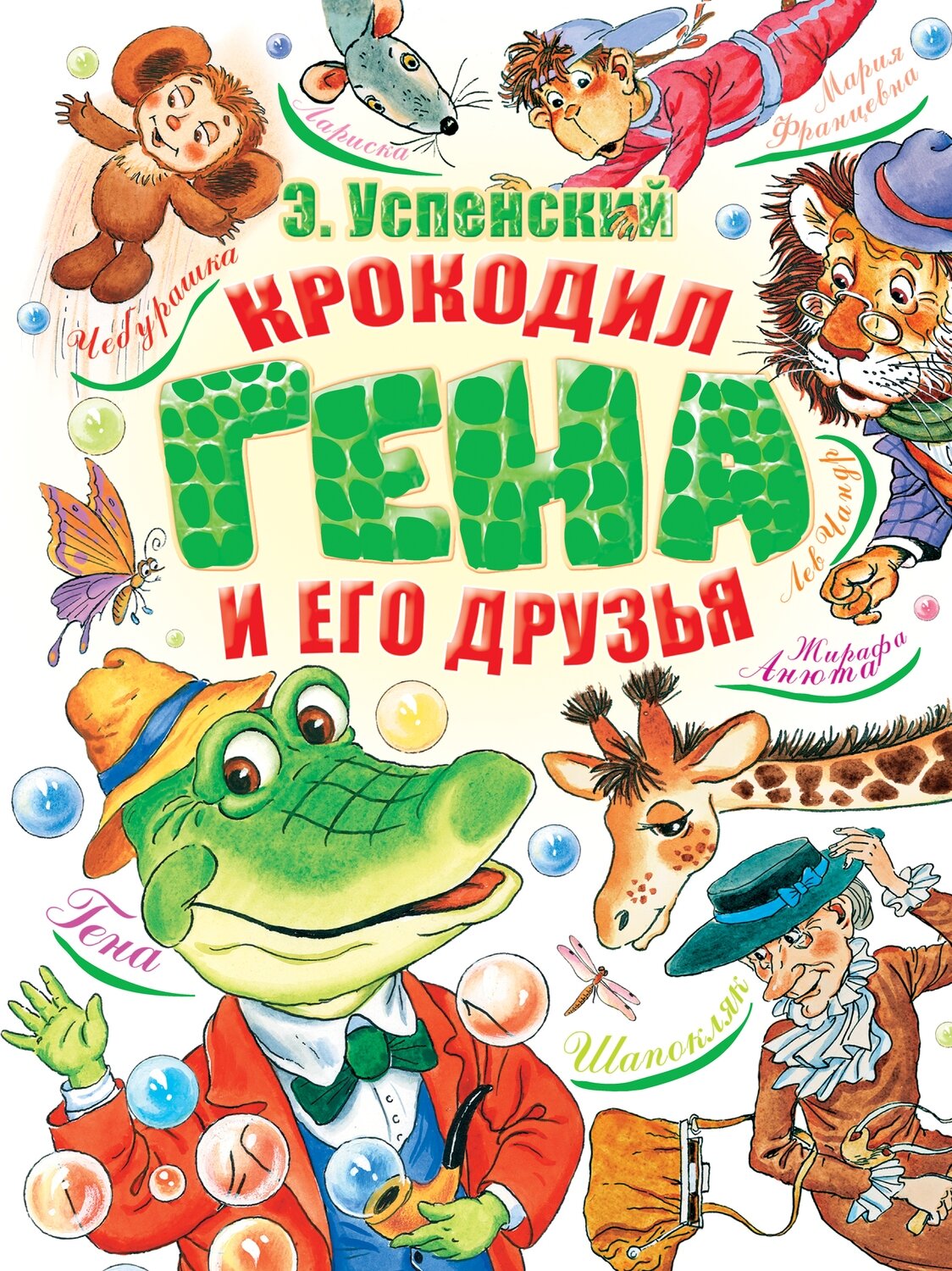 Крокодил Гена и его друзья / Успенский Эдуард Николаевич