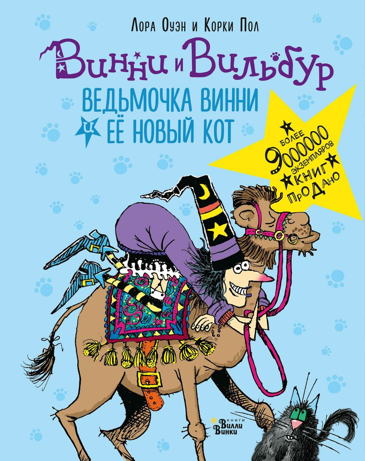 Ведьмочка Винни и её новый кот / Оуэн Л., Пол К.