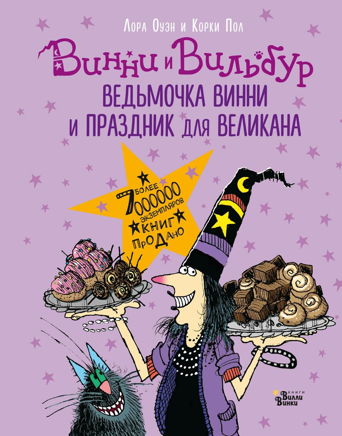Ведьмочка Винни и праздник для великана / Оуэн Л., Пол К.