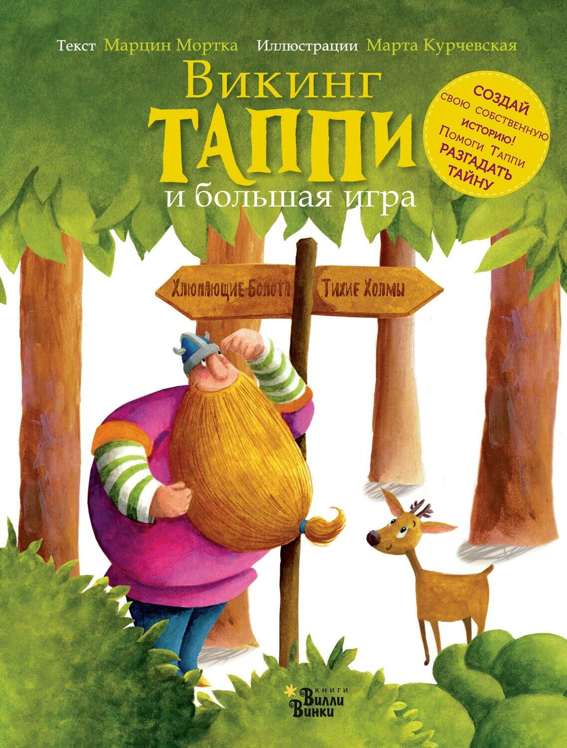 Викинг Таппи и большая игра / Мортка М., Курчевская М.