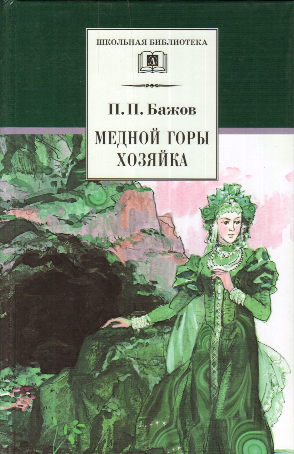 Медной горы хозяйка / Бажов Павел Петрович