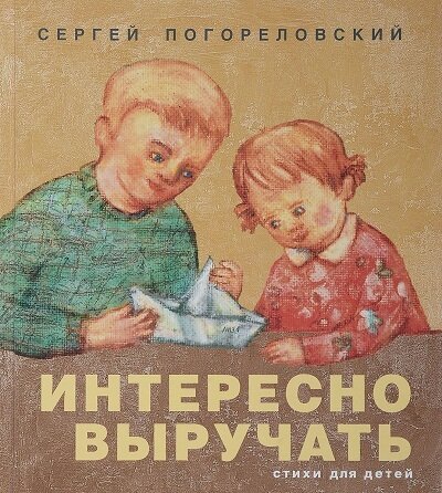 Интересно выручать. Стихи для детей / Погореловский Сергей Васильевич