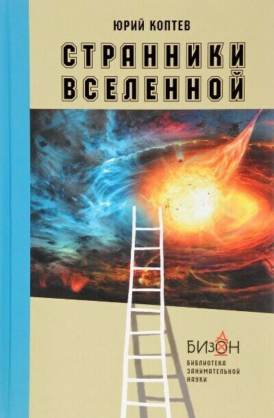Странники Вселенной / Коптев Юрий Иванович