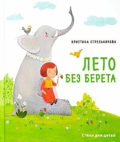 Лето без берета.Стихи для детей / Стрельникова Кристина Ивановна