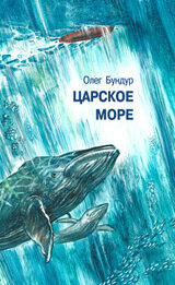 Царское море / Бундур Олег Семенович