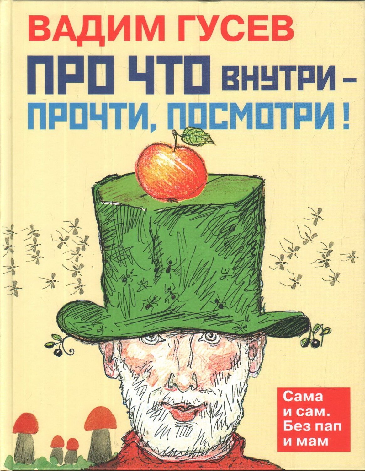 Про что внутри - прочти, посмотри!/ Гусев Вадим Иванович