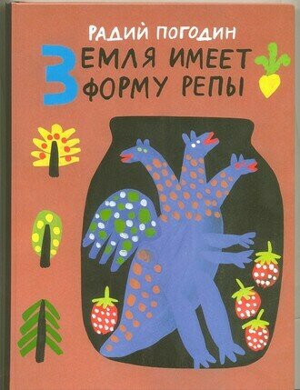 Земля имеет форму репы. Рисунки А. Флоренского / Погодин Радий Петрович