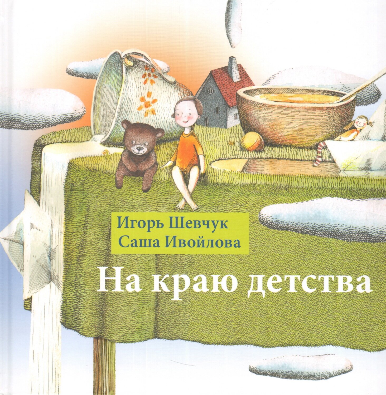 На краю детства / Шевчук Игорь Михайлович