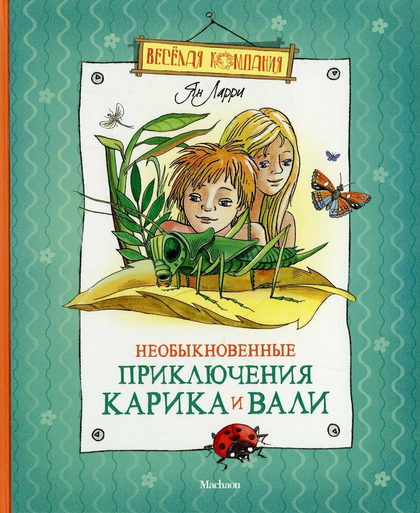 Необыкновенные приключения Карика и Вали (нов.оф.) / Ларри Ян Леопольдович