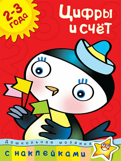 Цифры и счет (2-3 года) / Земцова Ольга Николаевна