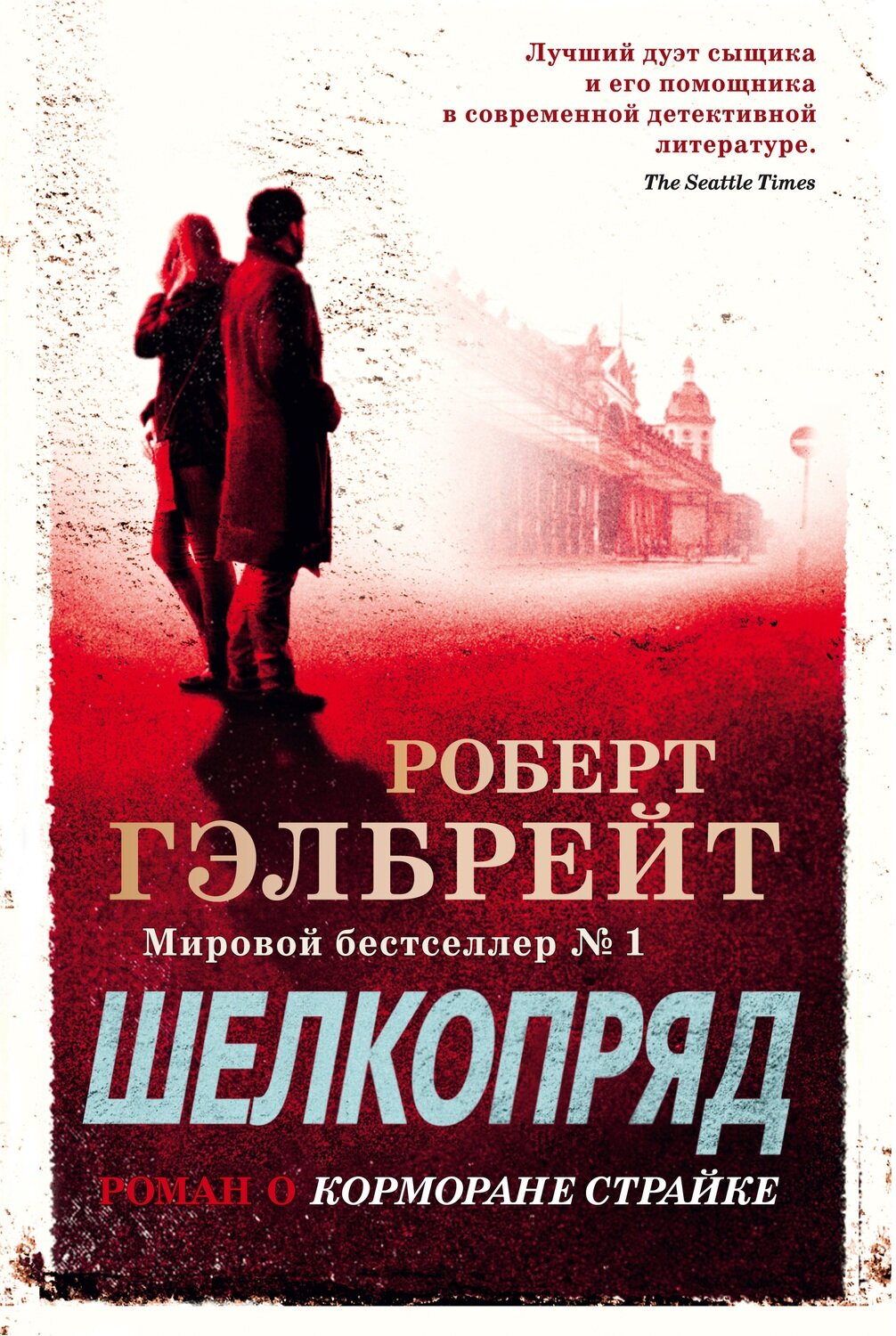 Корморан Страйк. Книга 2. Шелкопряд (нов.оф.) / Гэлбрейт Р.