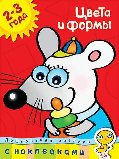Цвета и формы (2-3 года) / Земцова Ольга Николаевна