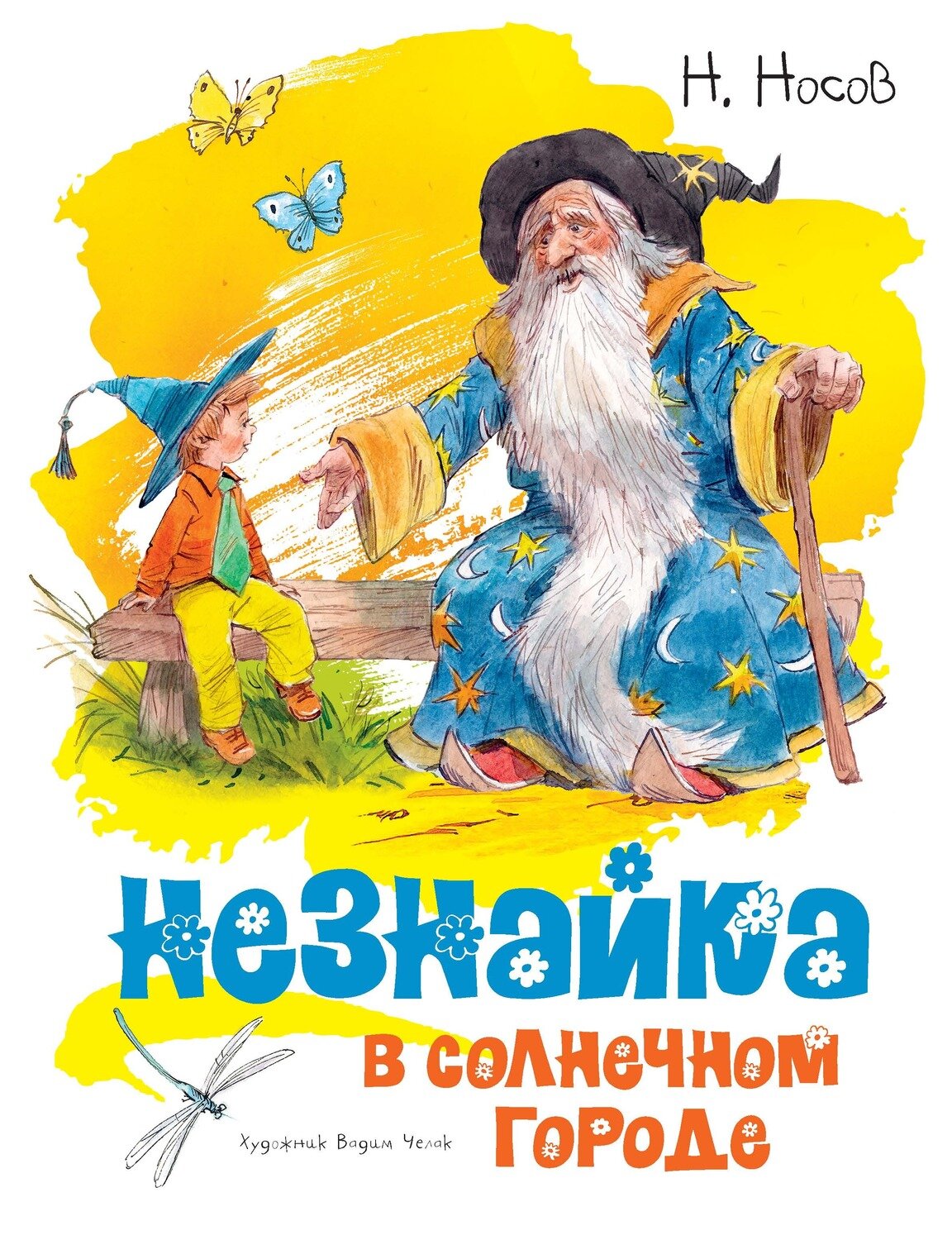 Незнайка в Солнечном городе (иллюстр. В. Челака) / Носов Н.