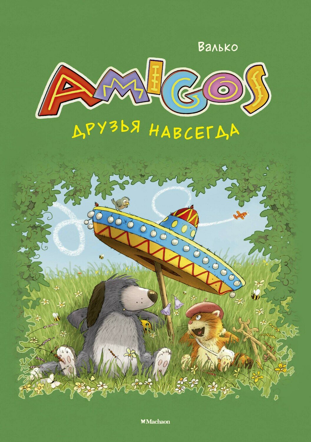 Друзья навсегда / Валько