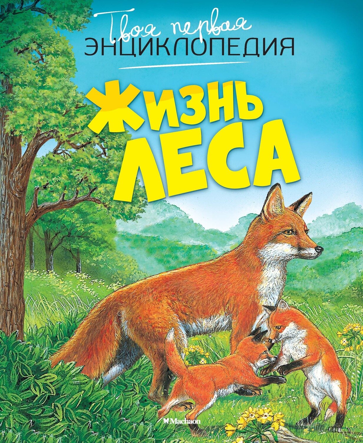 Жизнь леса / Бомон Э., Пимон Р.П.
