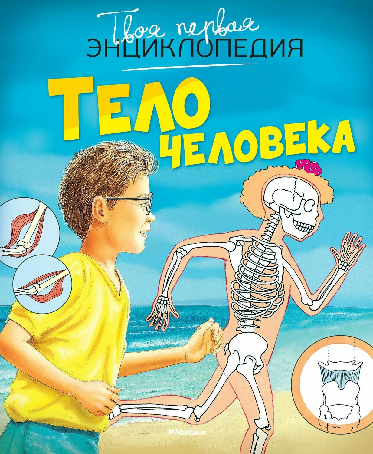 Тело человека / Бомон Э., Симон Ф.