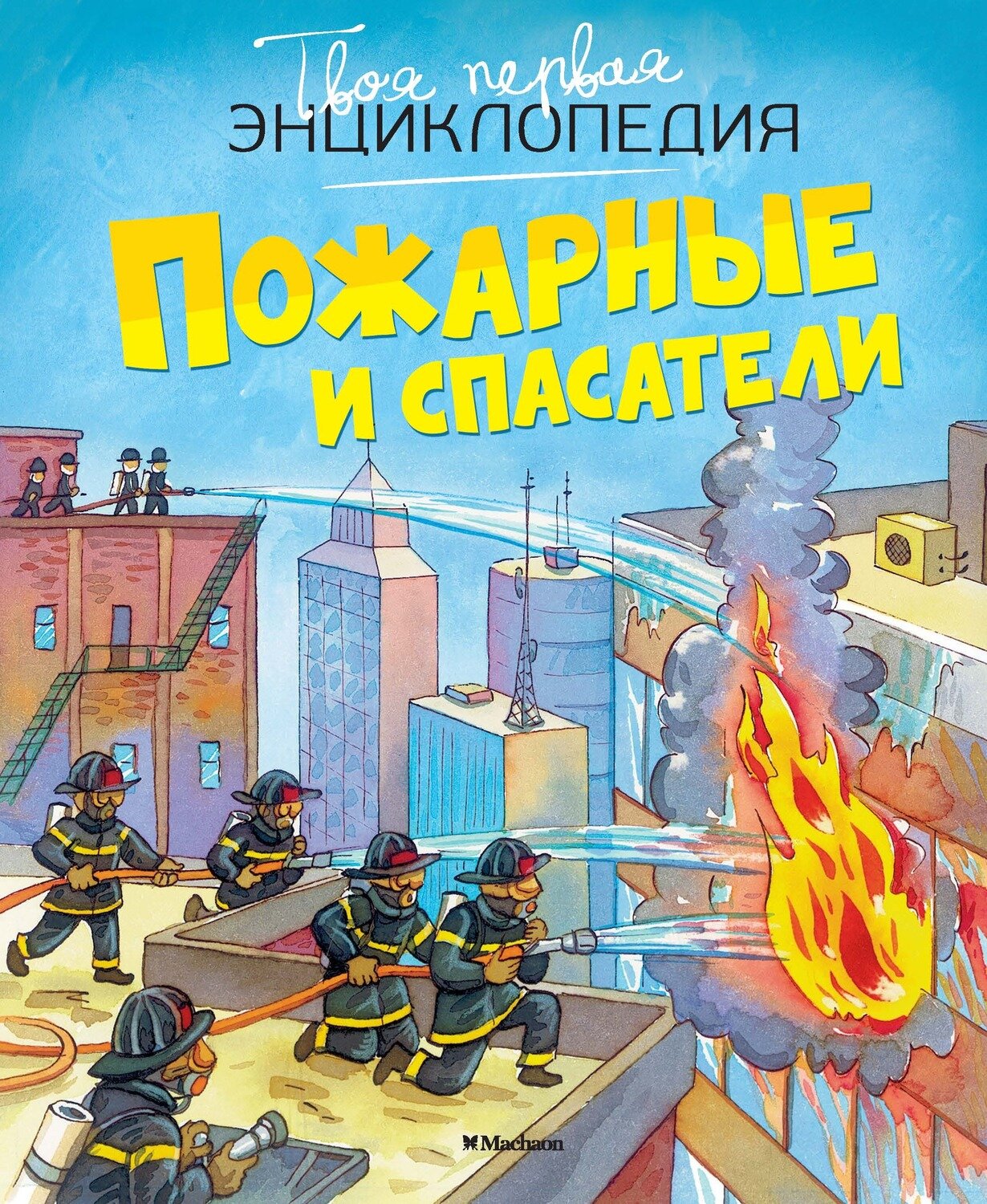 Пожарные и спасатели / Бомон Э., Симон Ф., Буэ М.